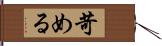 苛める Hand Scroll