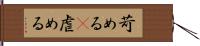 苛める(P) Hand Scroll