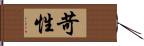 苛性 Hand Scroll