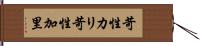 苛性カリ Hand Scroll