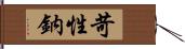 苛性鈉 Hand Scroll