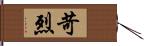 苛烈 Hand Scroll