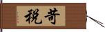 苛税 Hand Scroll