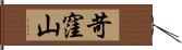 苛窪山 Hand Scroll