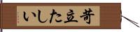 苛立たしい Hand Scroll
