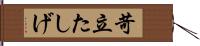 苛立たしげ Hand Scroll