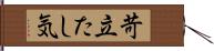 苛立たし気 Hand Scroll