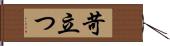 苛立つ Hand Scroll