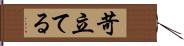 苛立てる Hand Scroll