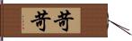 苛苛 Hand Scroll