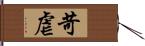 苛虐 Hand Scroll