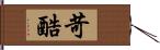 苛酷 Hand Scroll