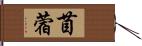 苜蓿 Hand Scroll