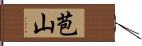 苞山 Hand Scroll