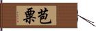 苞粟 Hand Scroll