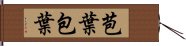 苞葉 Hand Scroll