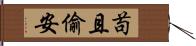 苟且偷安 Hand Scroll