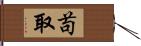 苟取 Hand Scroll