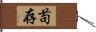 苟存 Hand Scroll