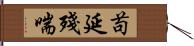 苟延殘喘 Hand Scroll