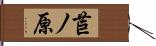 苣ノ原 Hand Scroll