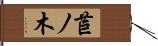 苣ノ木 Hand Scroll