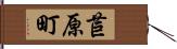 苣原町 Hand Scroll