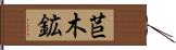 苣木鉱 Hand Scroll