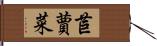 苣蕒菜 Hand Scroll