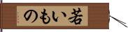 若いもの Hand Scroll