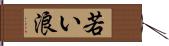 若い浪 Hand Scroll