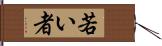 若い者 Hand Scroll
