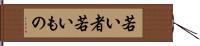 若い者 Hand Scroll