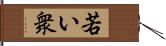 若い衆 Hand Scroll