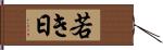 若き日 Hand Scroll