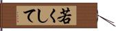 若くして Hand Scroll