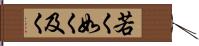 若く Hand Scroll