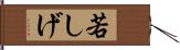 若しげ Hand Scroll