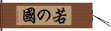 若の國 Hand Scroll
