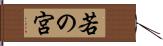 若の宮 Hand Scroll