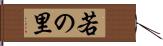 若の里 Hand Scroll