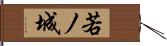 若ノ城 Hand Scroll