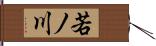 若ノ川 Hand Scroll