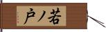 若ノ戸 Hand Scroll