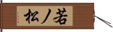 若ノ松 Hand Scroll