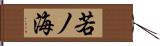 若ノ海 Hand Scroll