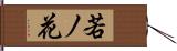若ノ花 Hand Scroll