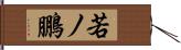 若ノ鵬 Hand Scroll