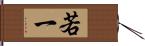 若一 Hand Scroll