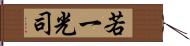 若一光司 Hand Scroll